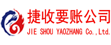 衢江捷收讨账公司